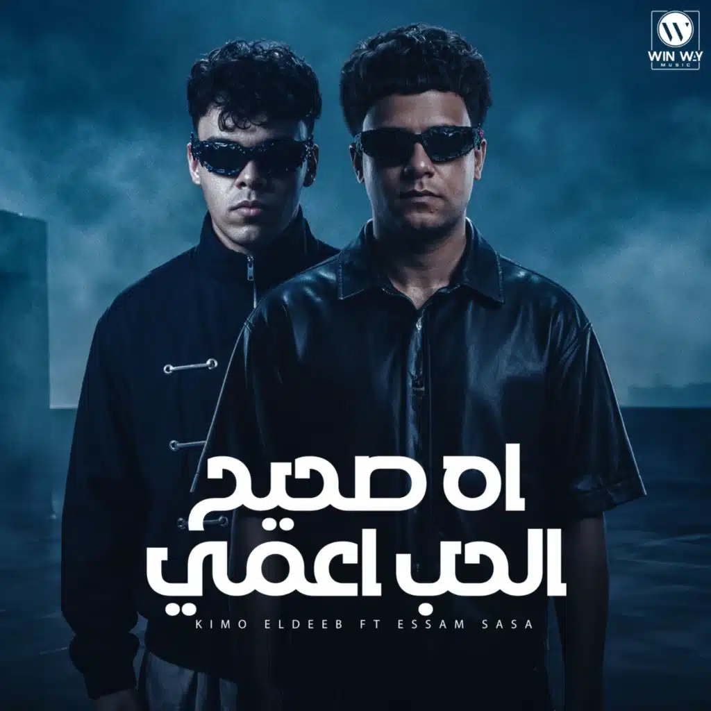 اه صحيح الحب اعمى