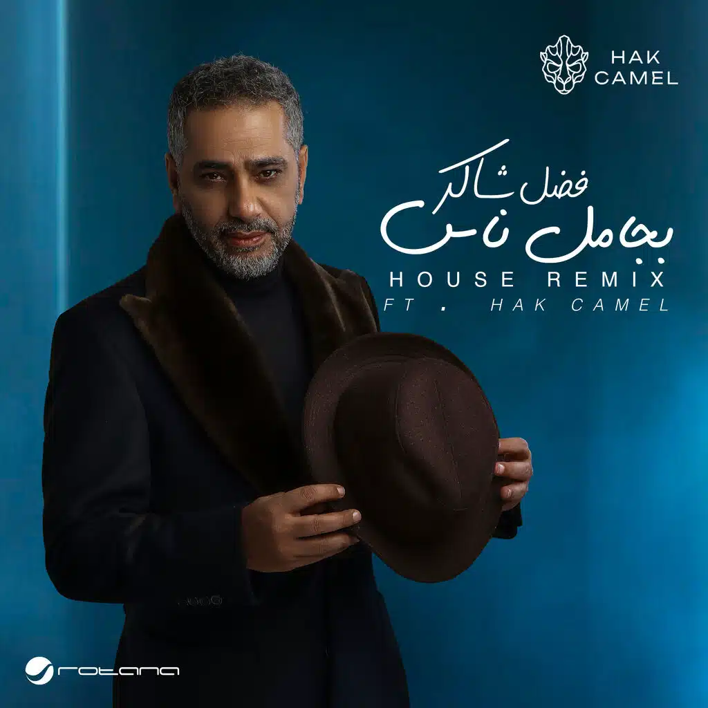 بجامل ناس (House Remix) (Dolby Atmos)
