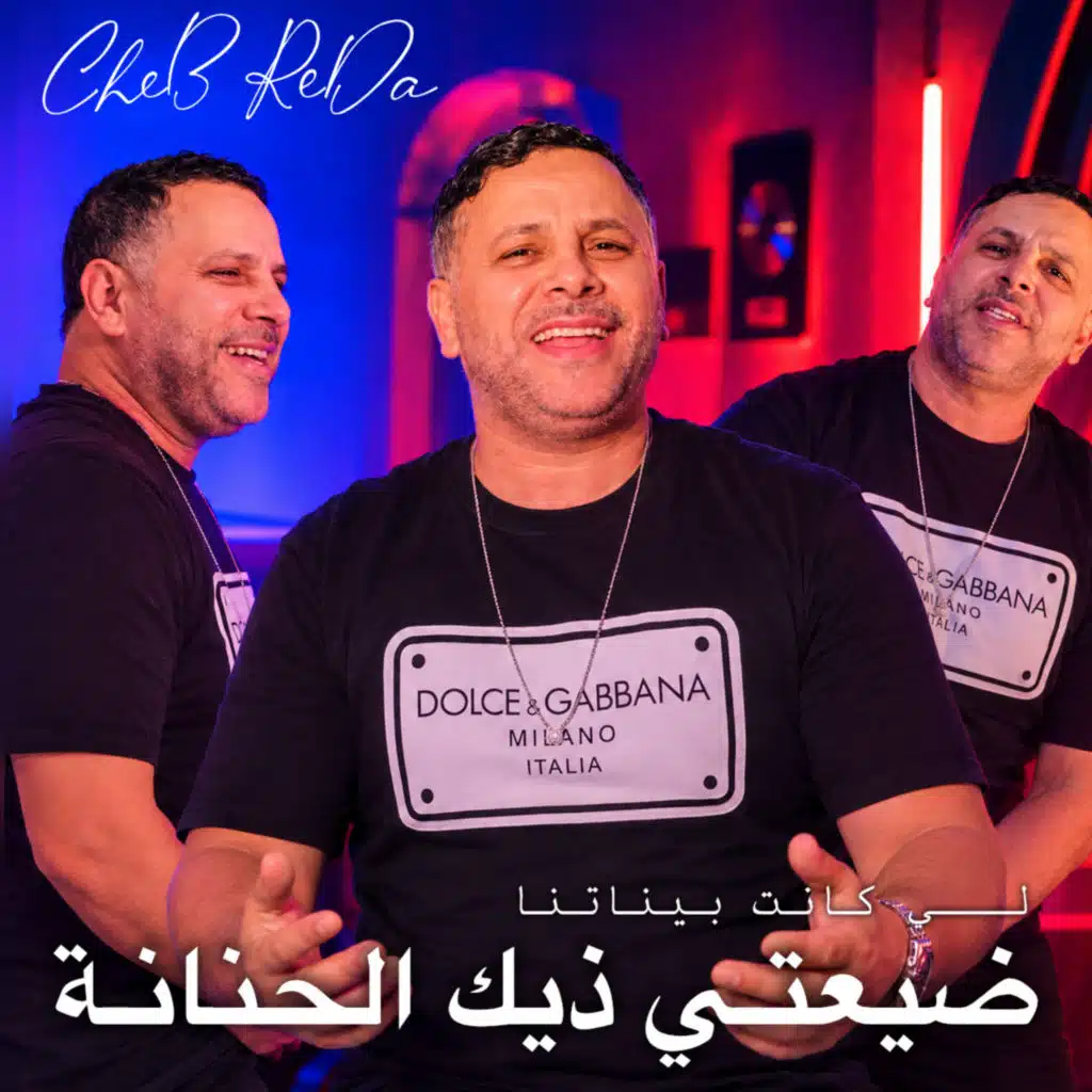 ضيعتي لحنانة لي كانت بيناتنا