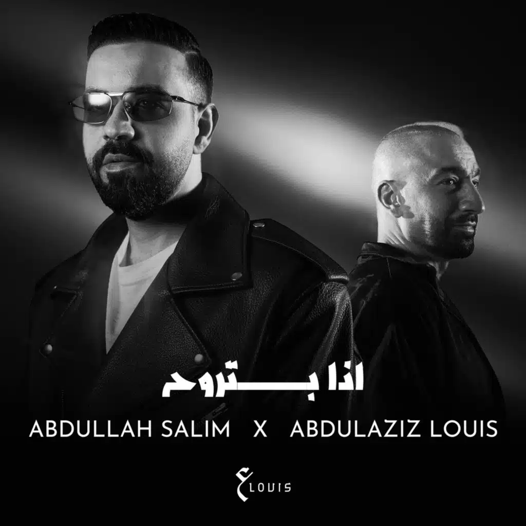 عبدالله سالم وعبدالعزيز لويس