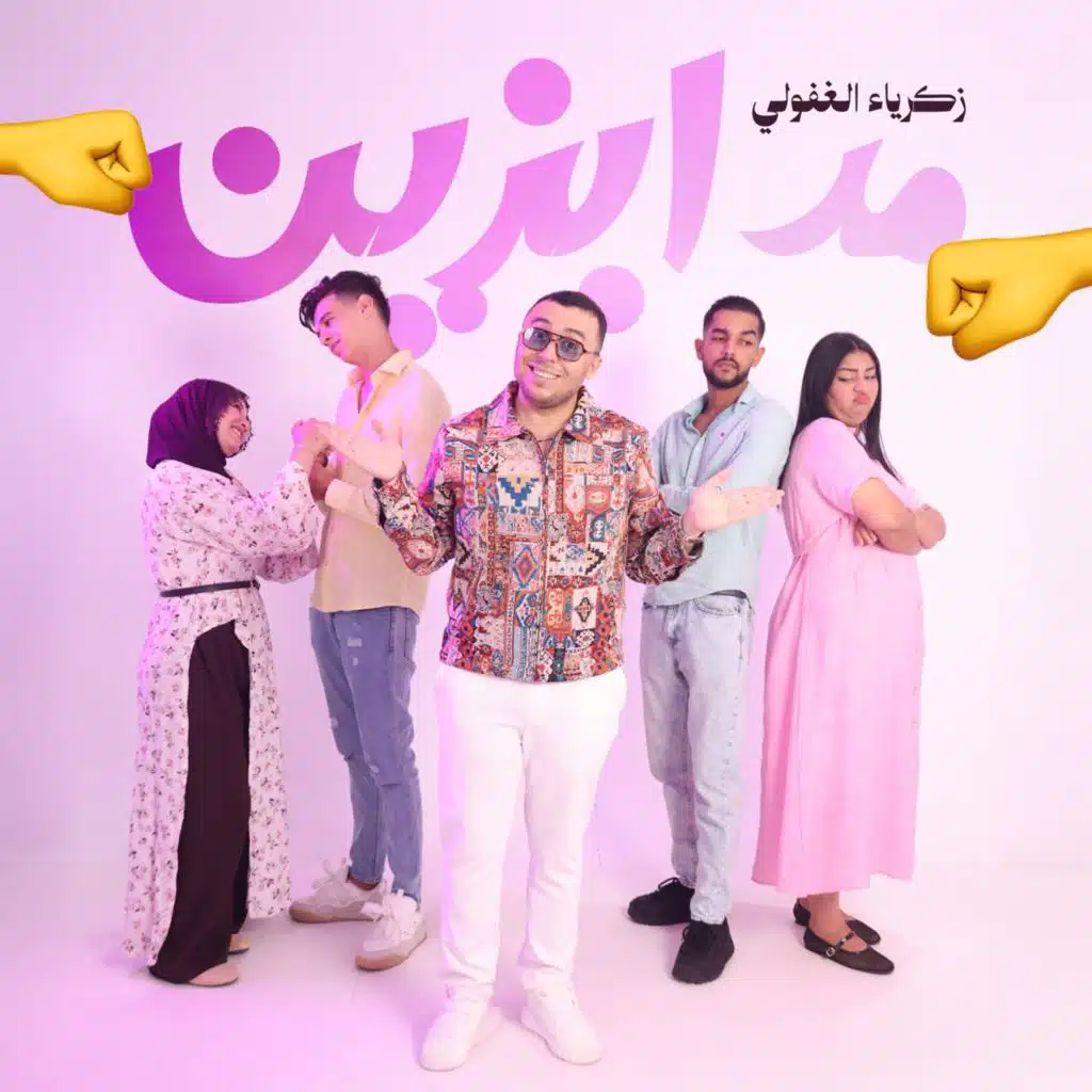 مدابزين