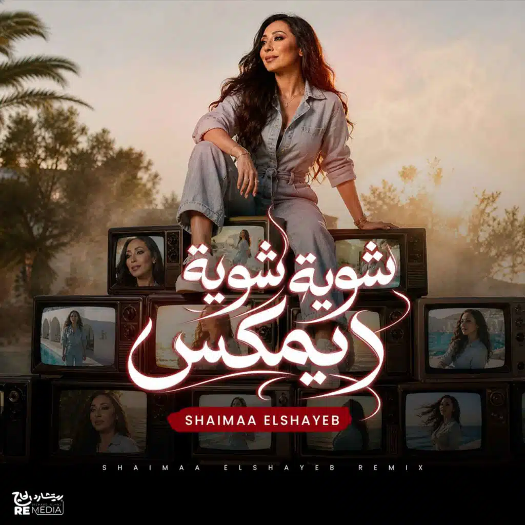 شوية شوية (Remix)