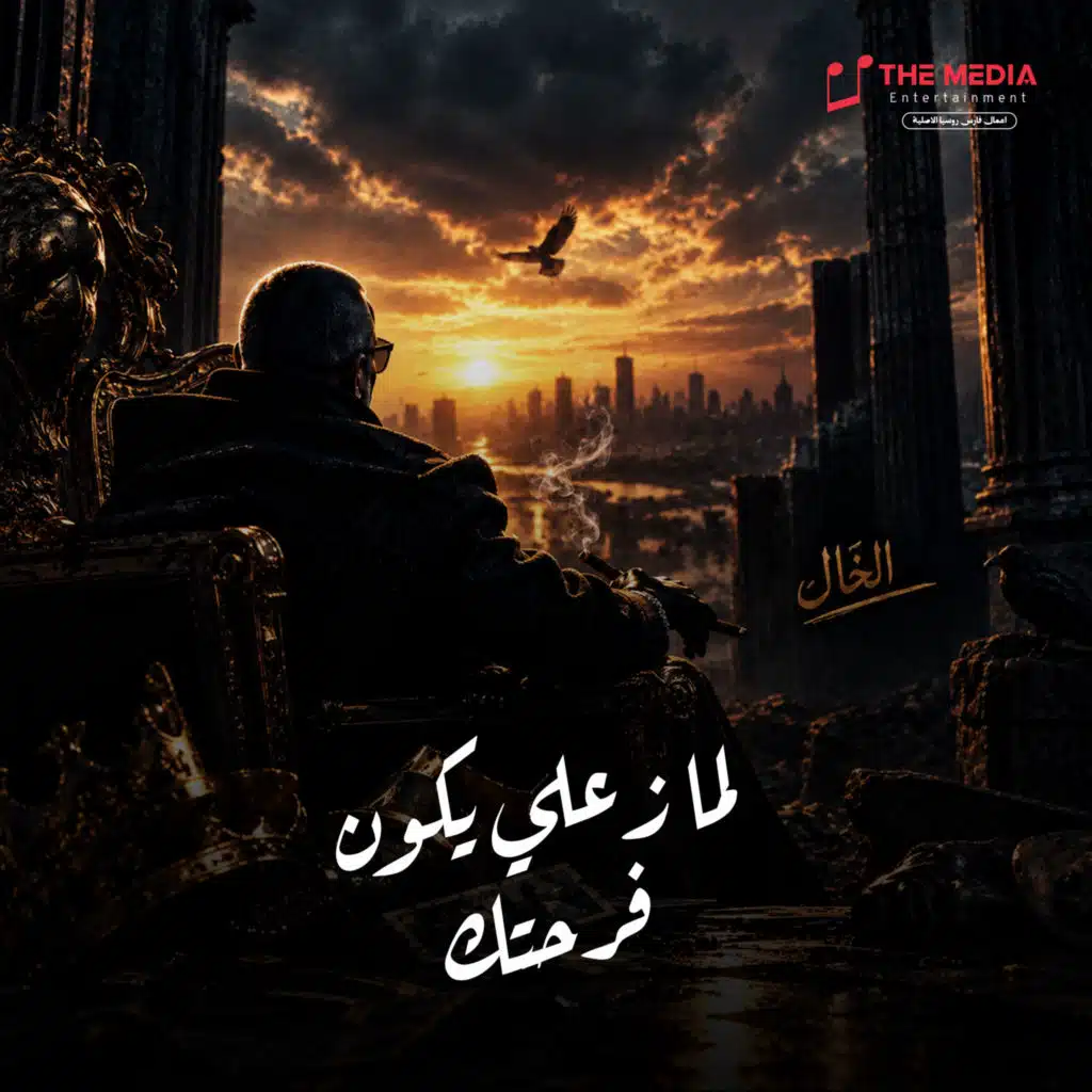لما زعلي يكون فرحتك