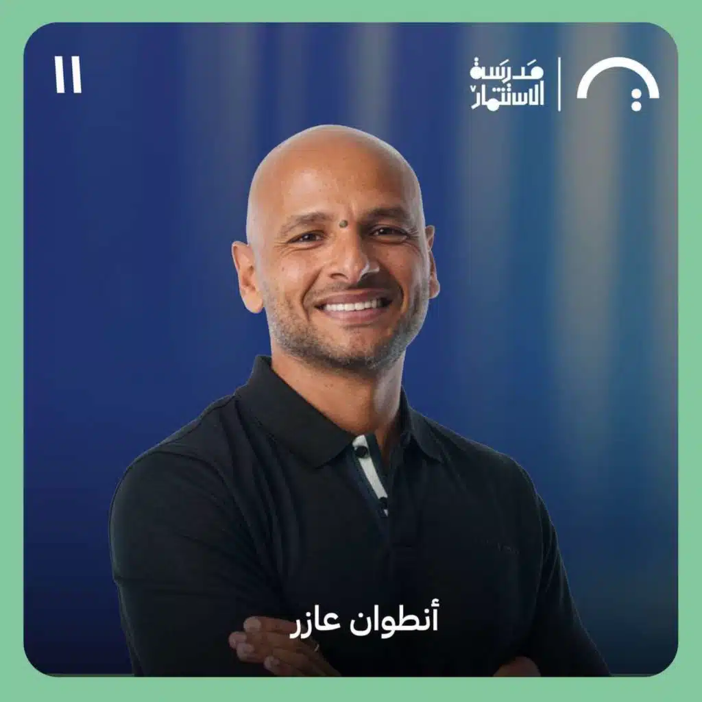 بايت: سر الحصول على ٩٠٪ عمولة عقارات! - أنطوان عازر - بايت - سلسلة ما وراء الجولة #١١