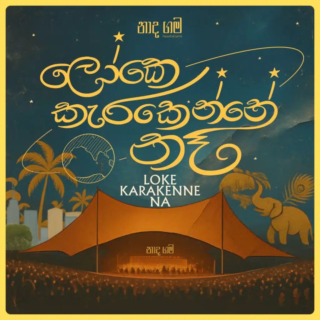 Loke Karakenne Na (feat. Eshan Denipitiya, Ridma Weerawardena, Kanchana Anuradhi, Methun SK & Supun Perera)