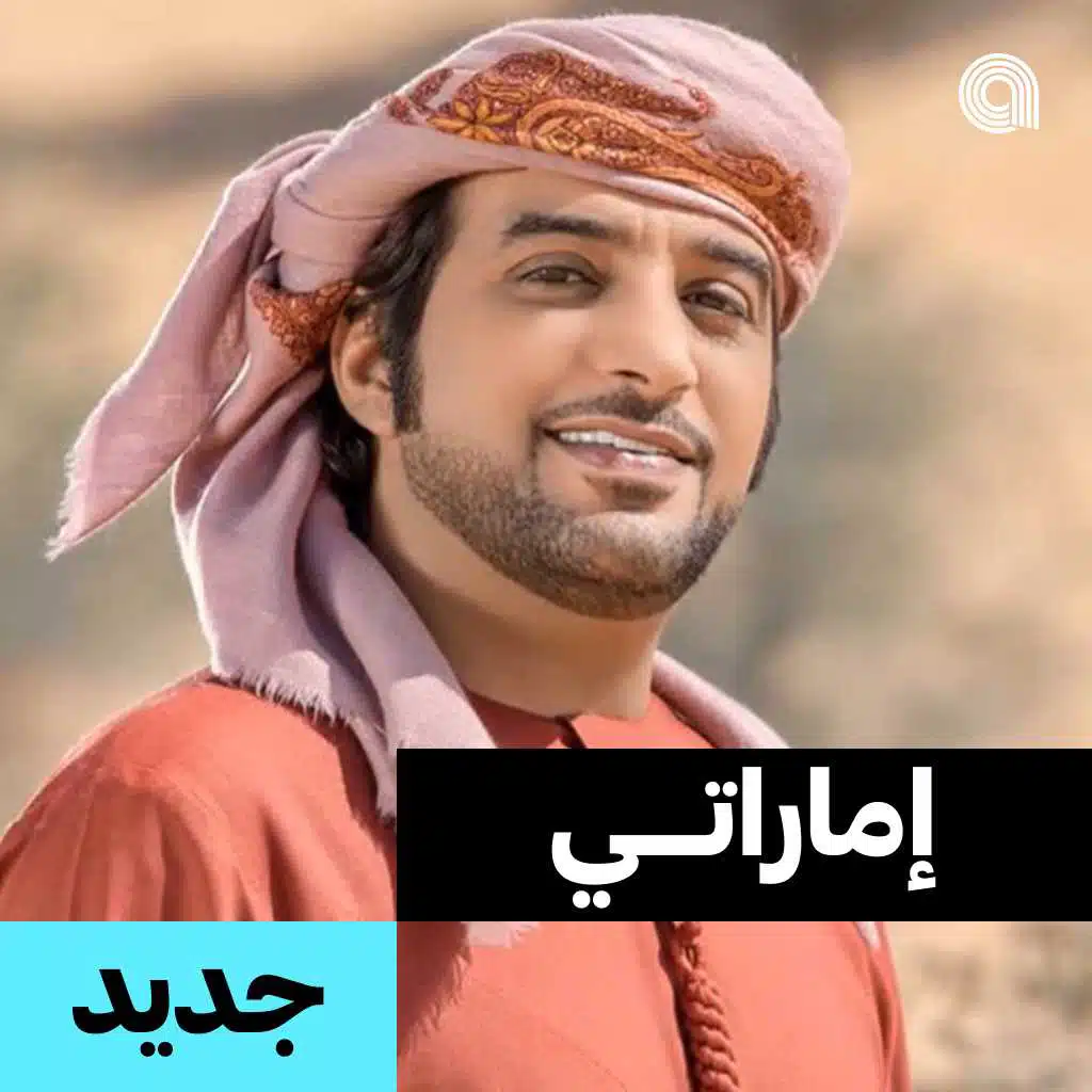 إماراتي جديد