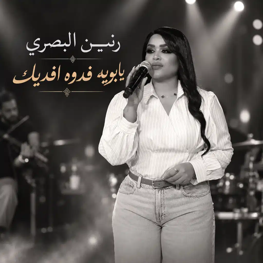 يابويه فدوه افديك