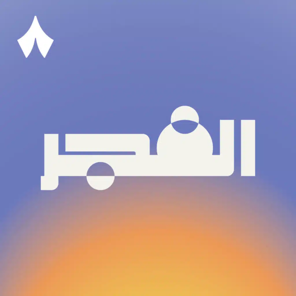الفجر