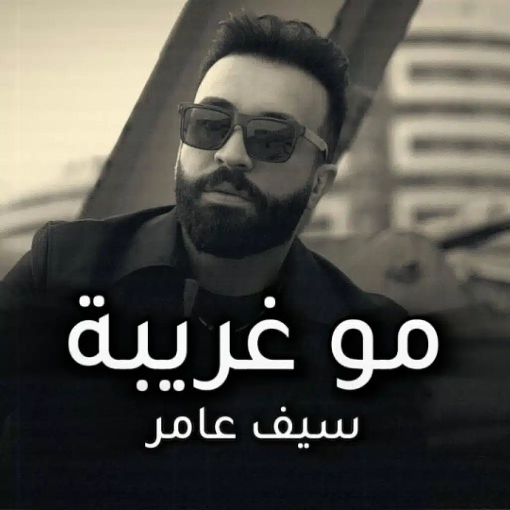 مو غريبة