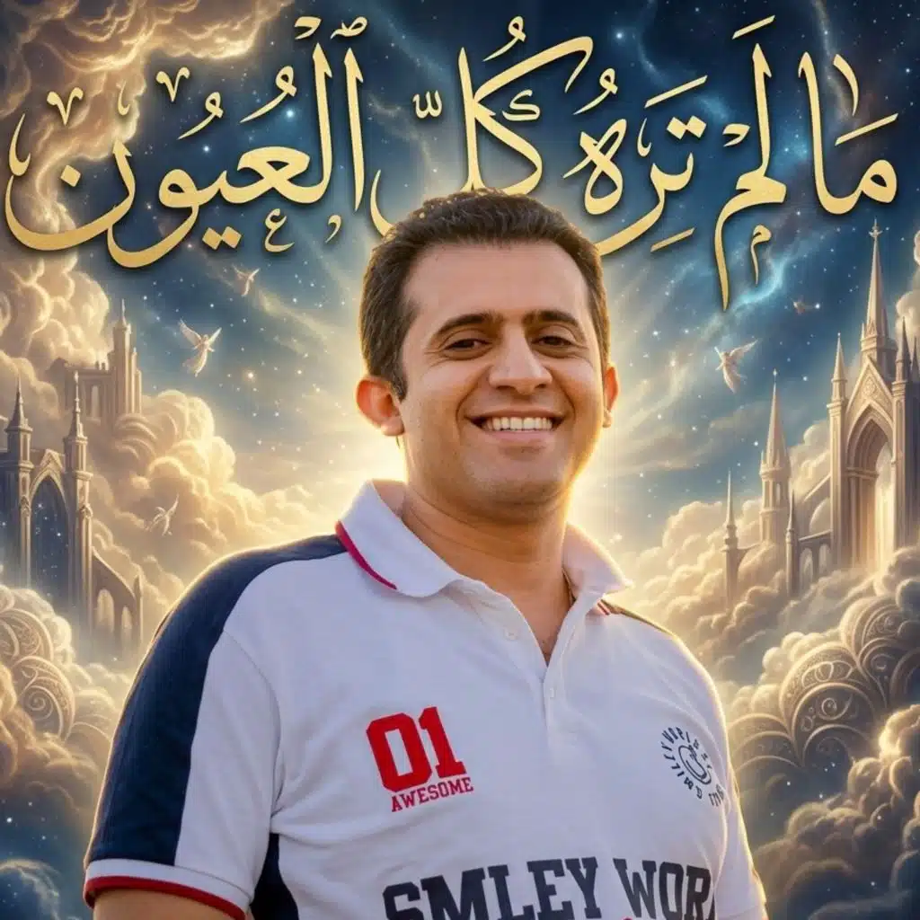 ترنيمة ما لم تره كل العيون