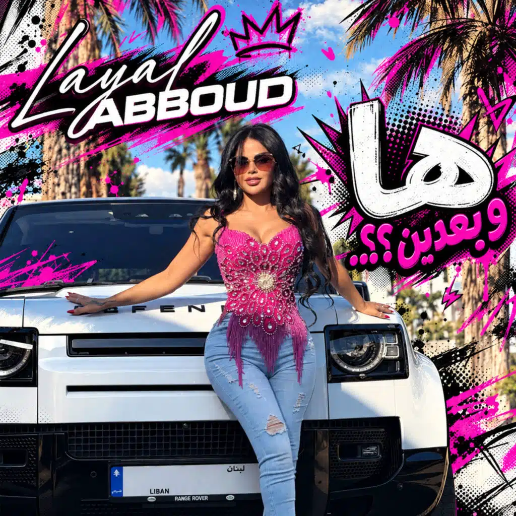 ها وبعدين