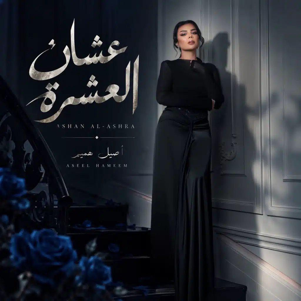 عشان العشرة