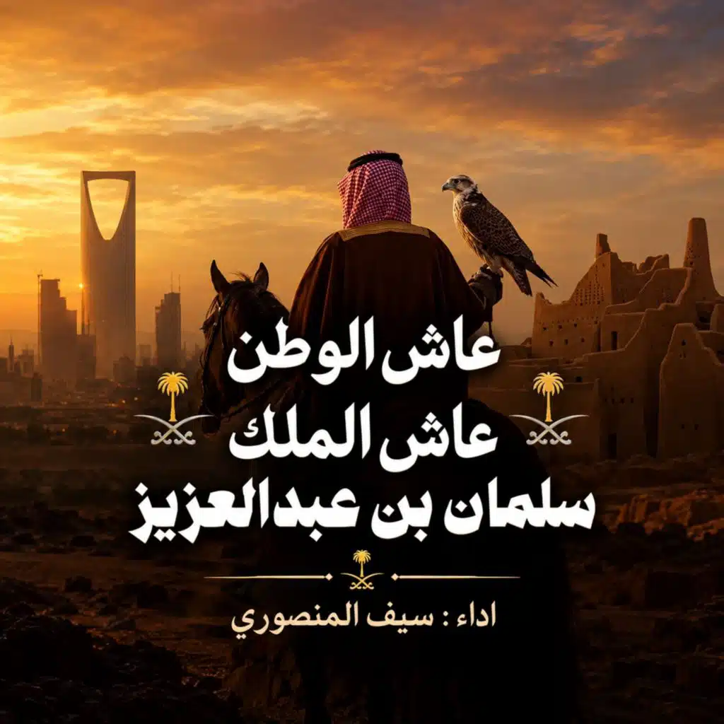 عاش الوطن عاش الملك