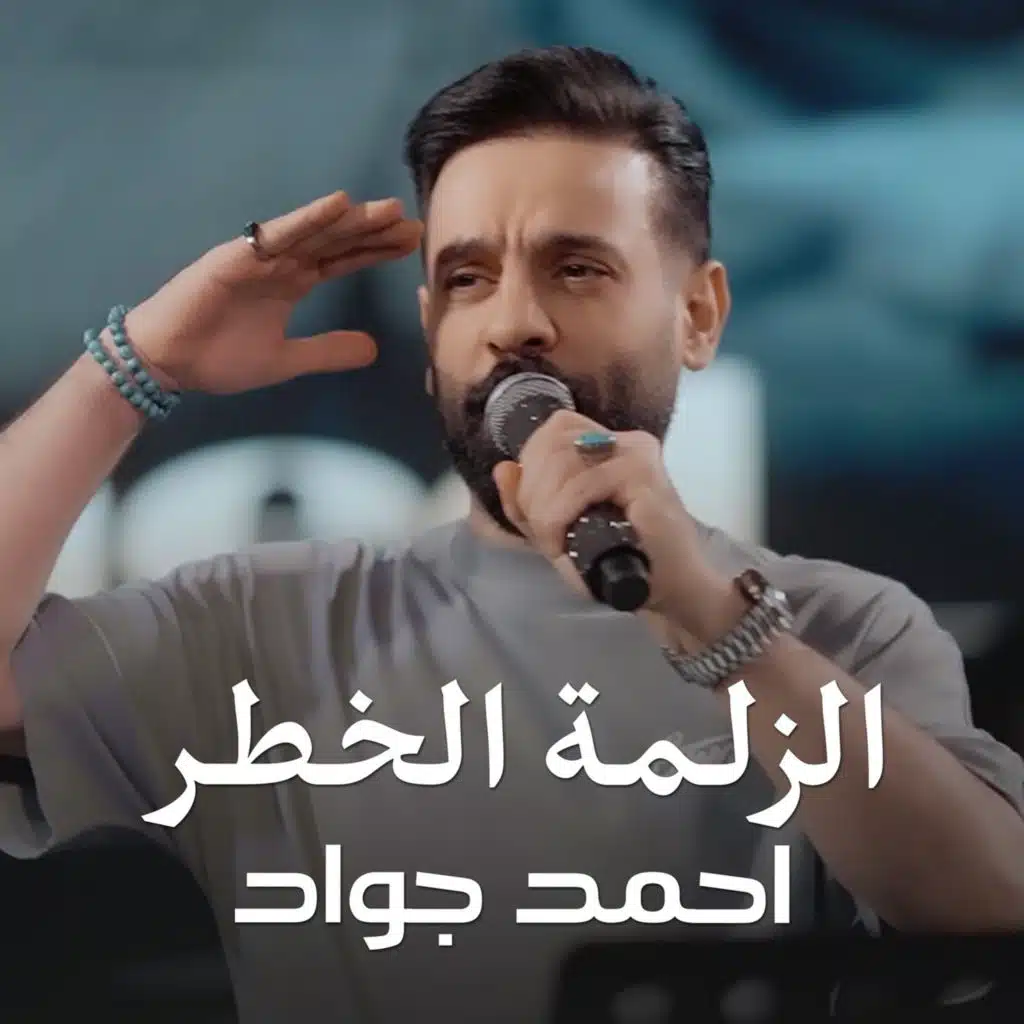 الزلمة الخطر
