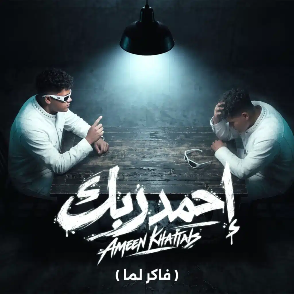 احمد ربك (فاكر لما)