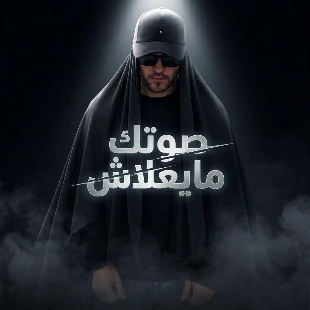 صوتك مايعلاش