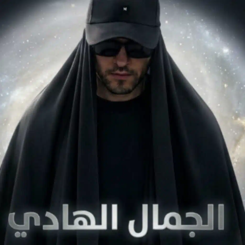 الجمال الهادى