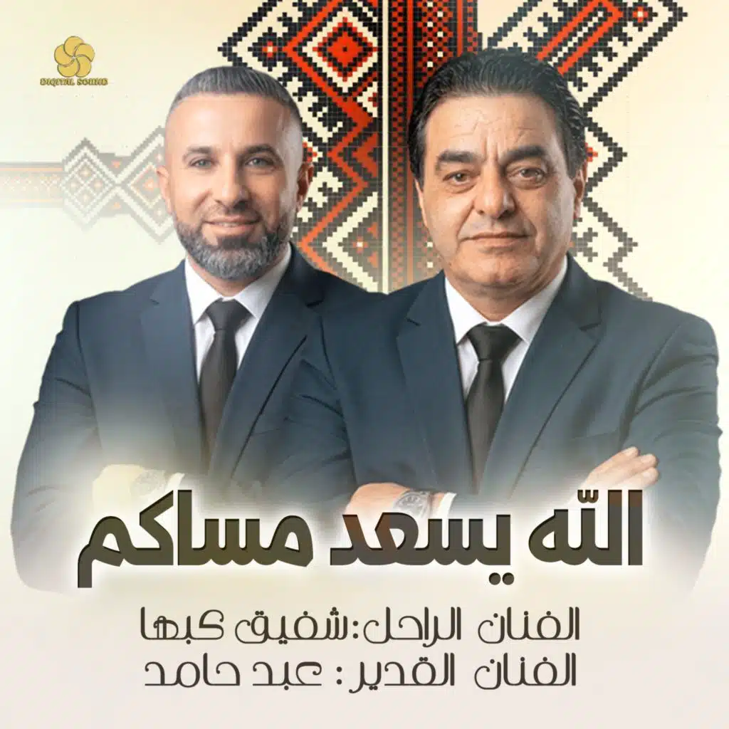شفيق كبها & Abed Hamed