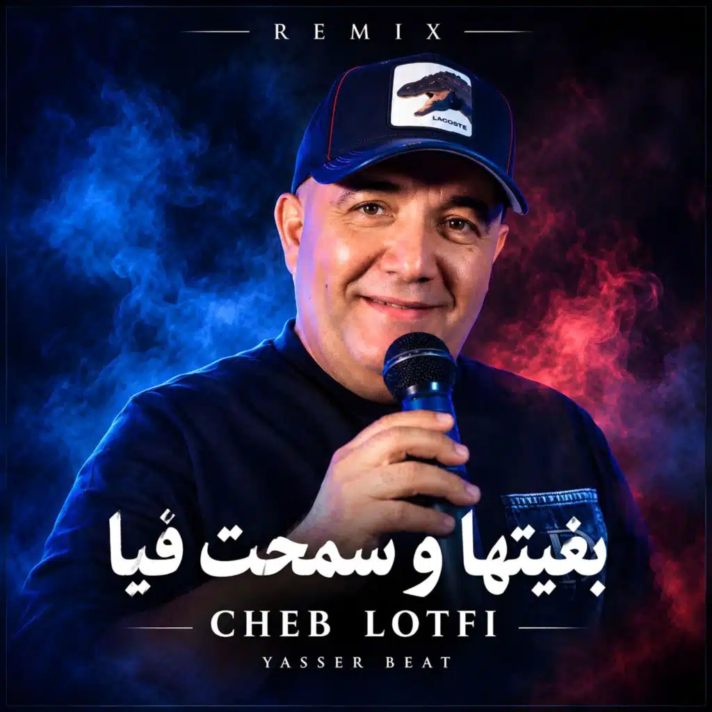 بغيتها و سمحت فيا (feat. Cheb Lotfi)