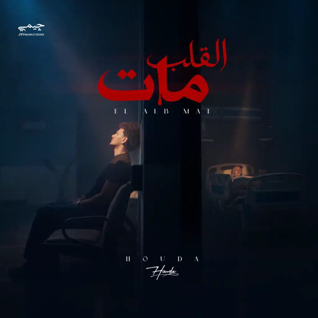 القلب مات