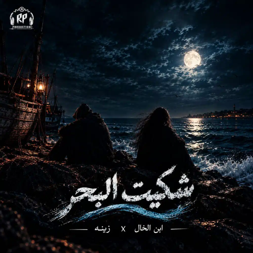 شكيت البحر