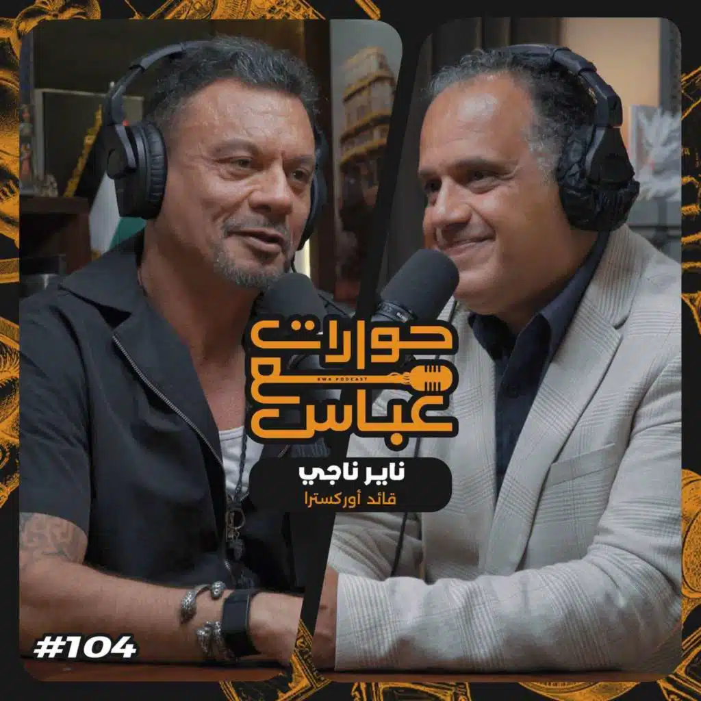 حوارات مع عباس | ناير ناجي Nayer Nagui #104