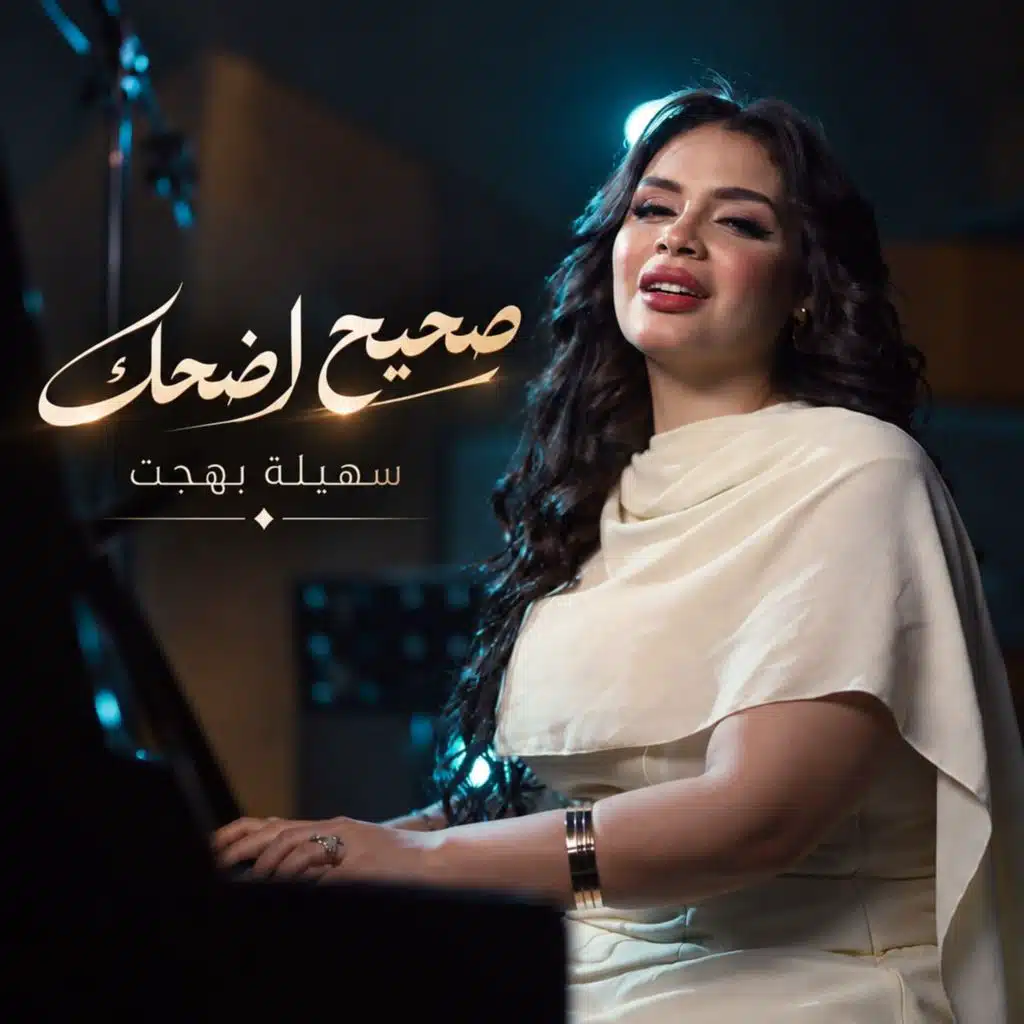 صحيح اضحك