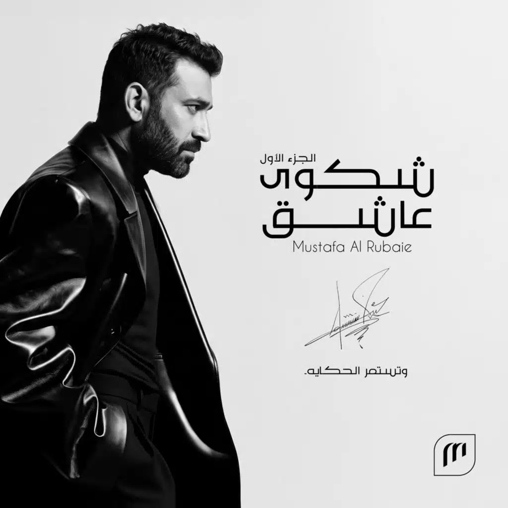 شكوى عاشق (الجزء الاول)
