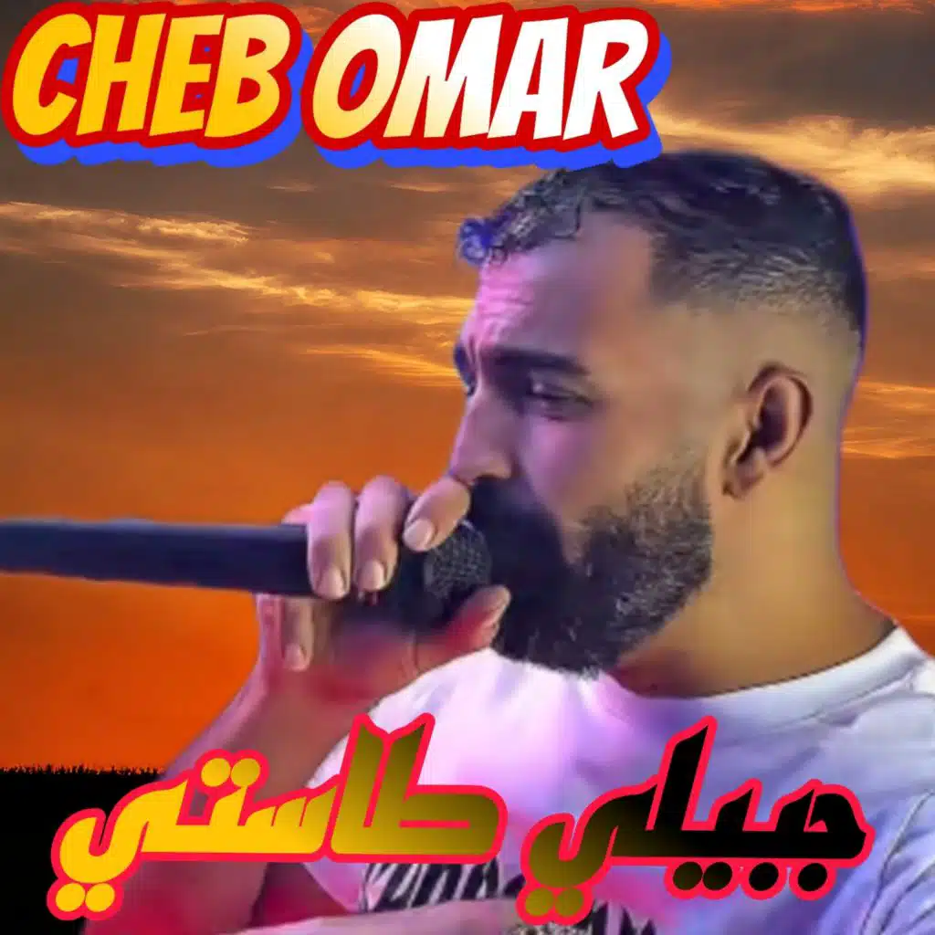 جبيلي طاستي (feat. Bady bouaza)