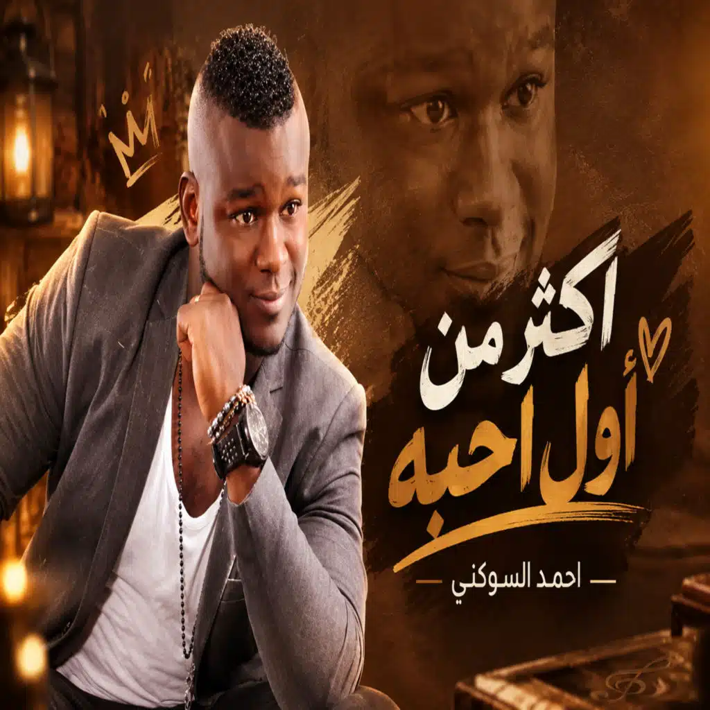 اكثر من اول احبه