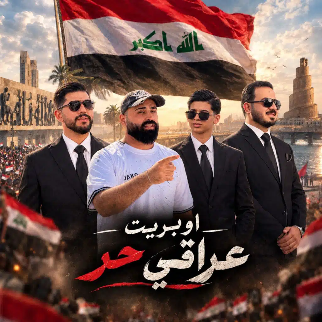 اوبريت عراقي حر