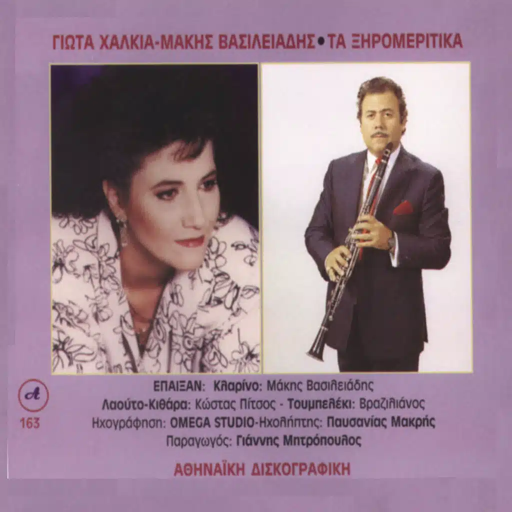 Giota Ηalkia, Makis Vasileiadis, Ta Ksiromeritika