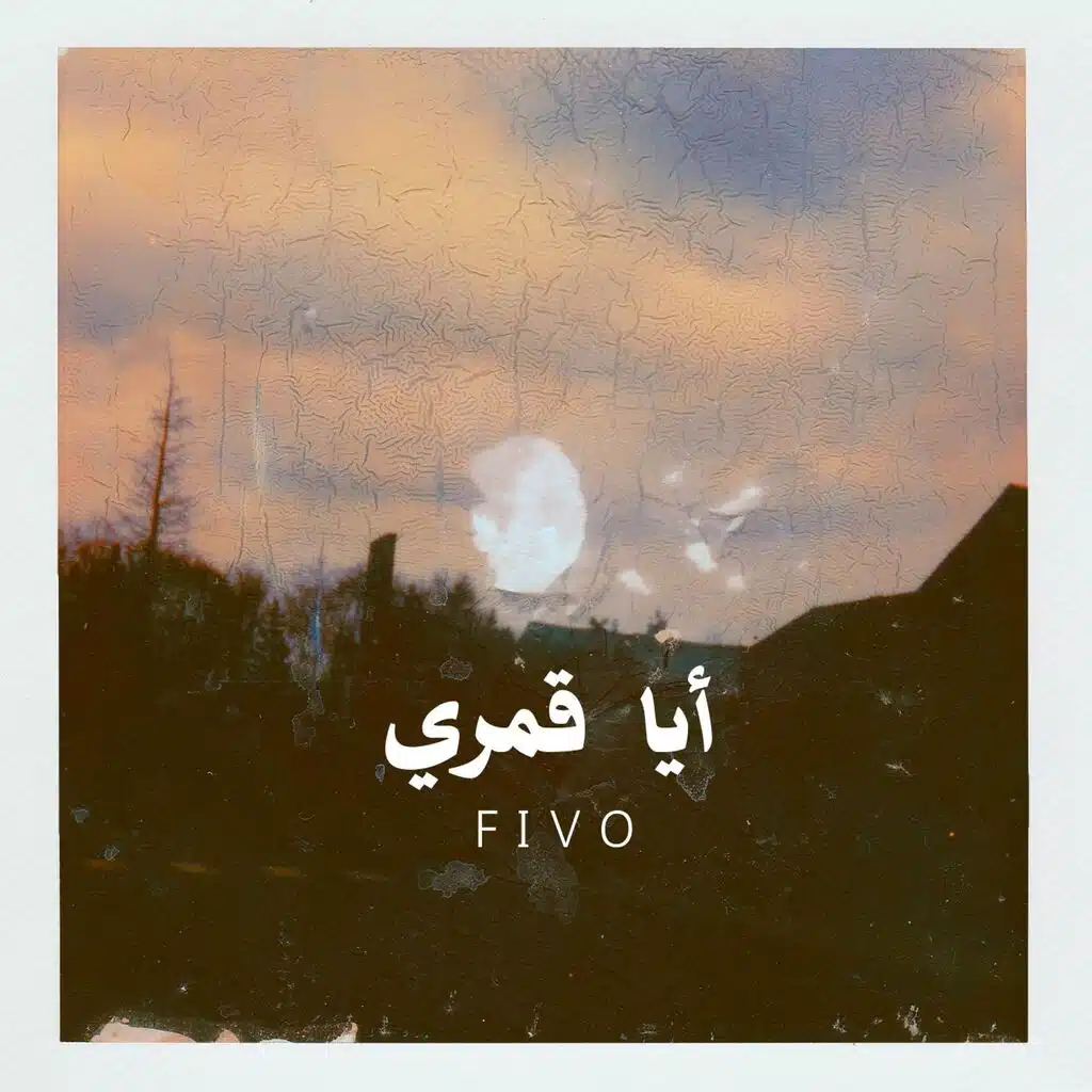 أيا قمري