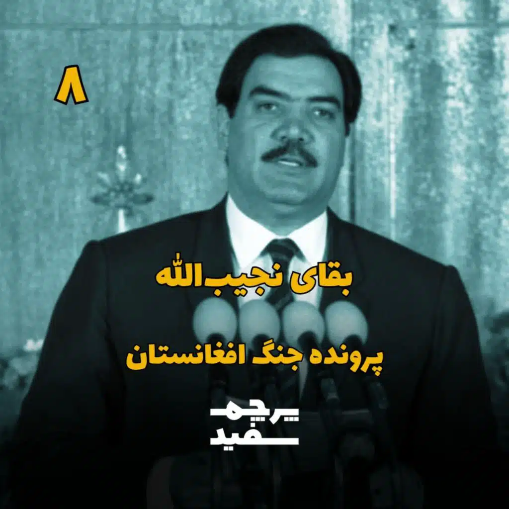 بقای نجیب‌الله - پرونده جنگ افغانستان - قسمت ۸