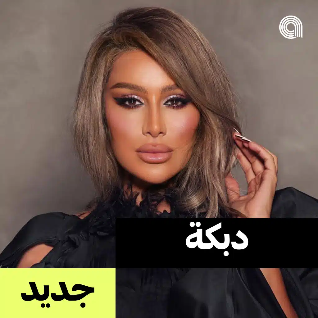 دبكة جديد