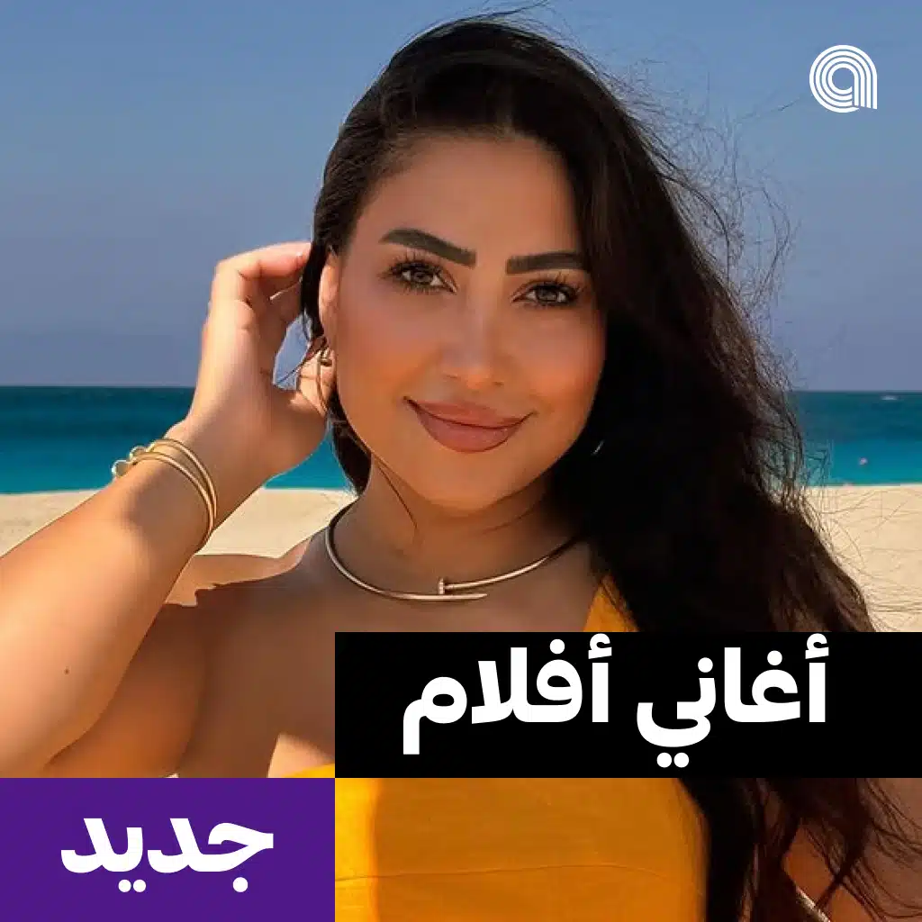 جديد أغاني أفلام