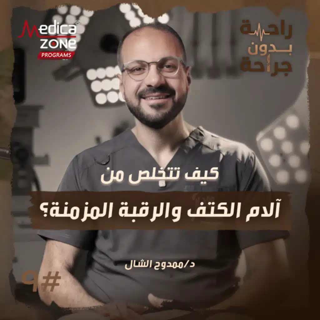 راحة بدون جراحة الحلقة 9 | هل تكفي التدخلات المحدودة لآلام غضروف الرقبة وكيف تختلف أسباب آلام الكتف بين الشباب وكبار السن؟ | مع د/ ممدوح الشال