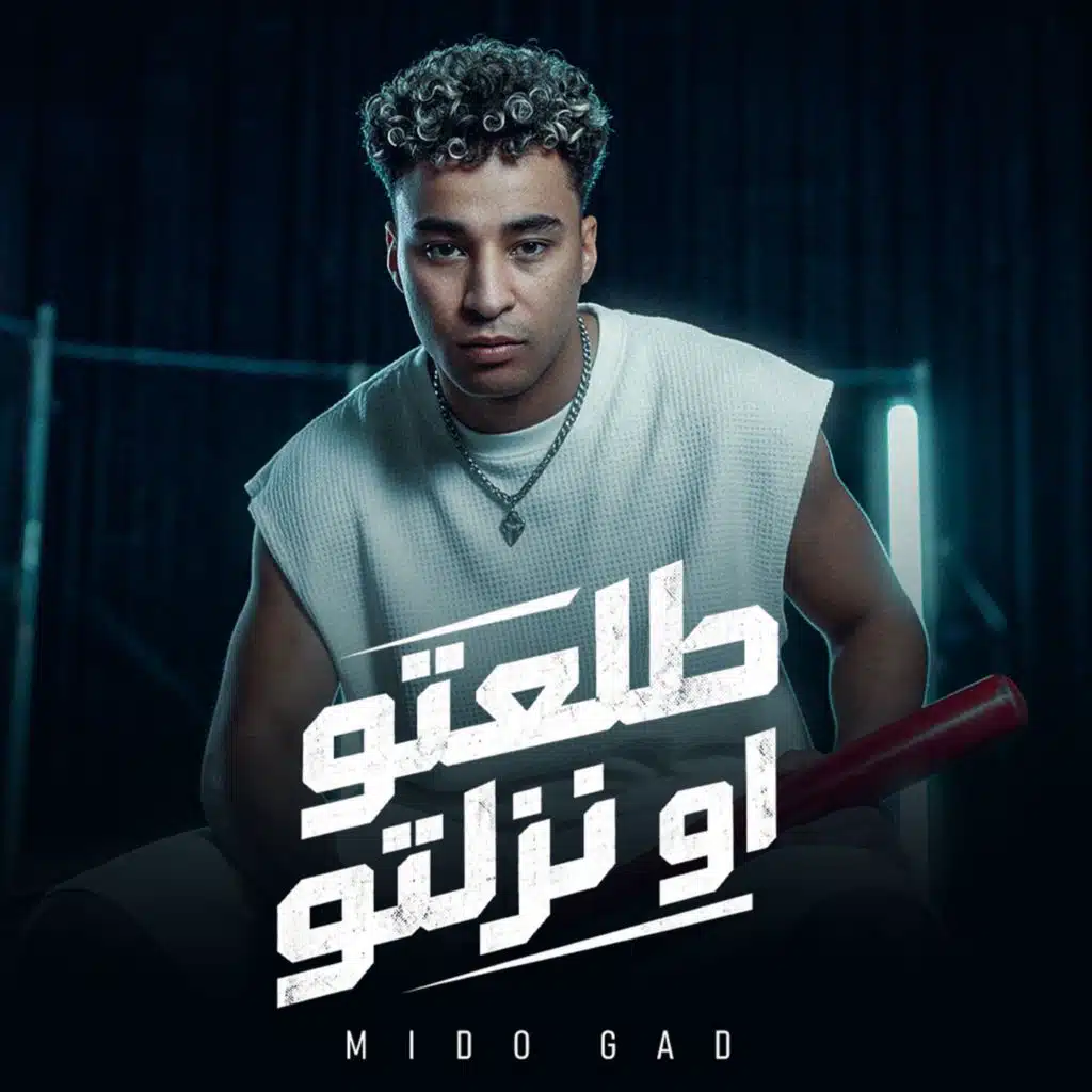 طلعتو او نزلتو