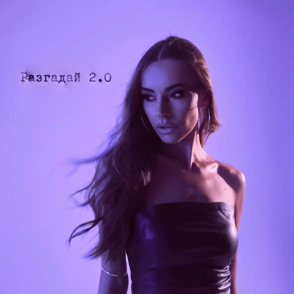 Разгадай 2.0