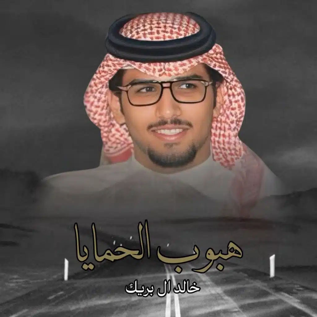 هبوب الحمايا