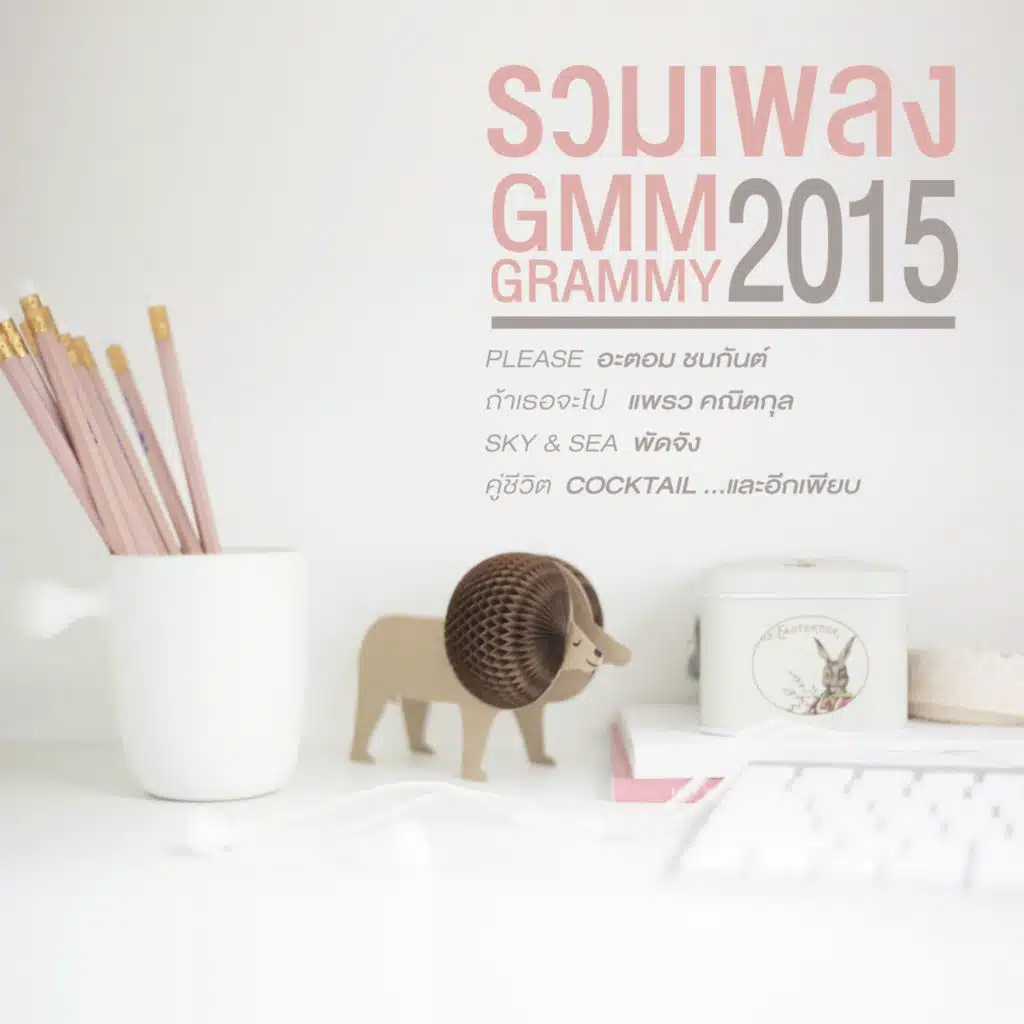 รวมเพลง GMM GRAMMY 2015