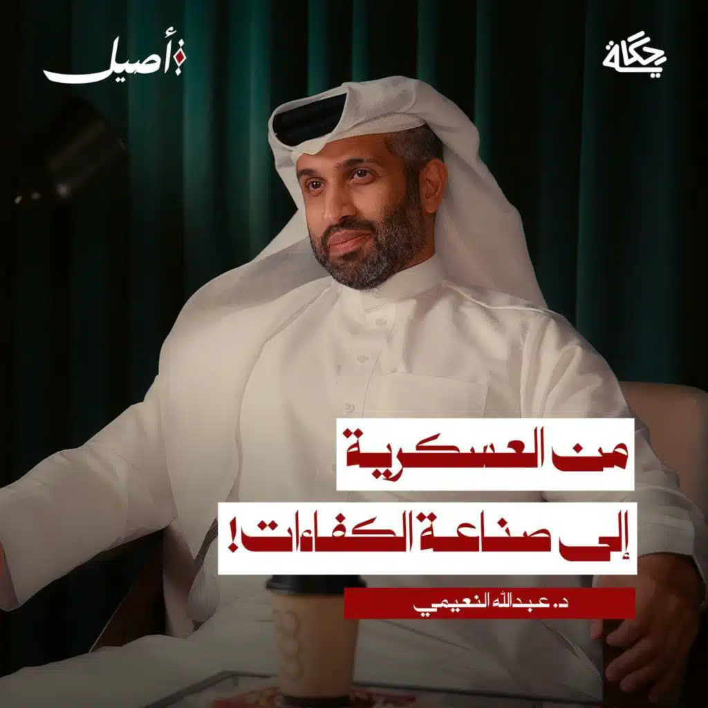 من العسكرية إلى قيادة مركز يصنع كفاءات المستقبل د. عبدالله النعيمي | بودكاست أصيل