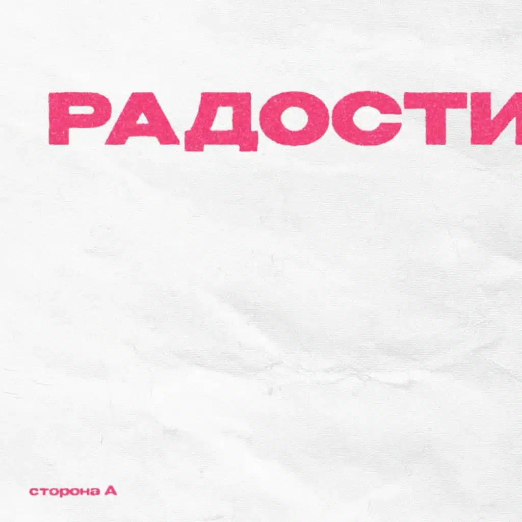 Радости. Сторона А