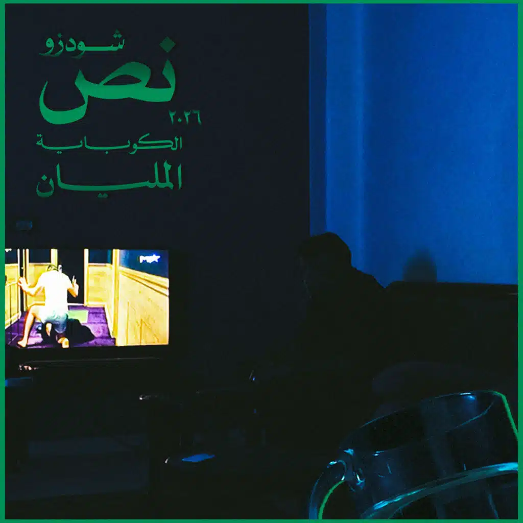 نص الكوبايه المليان
