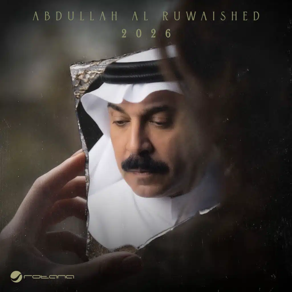 عبدالله الرويشد 2026