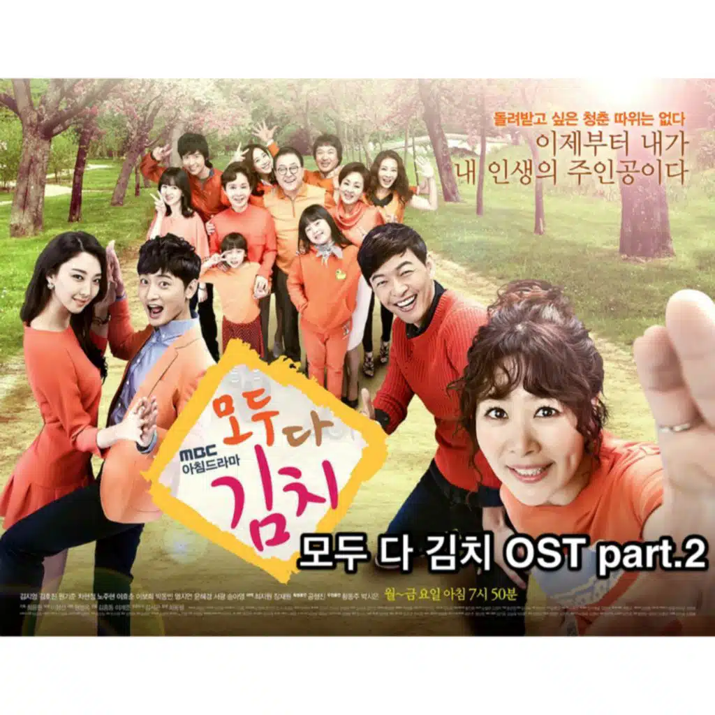모두 다 김치 (Original Television Soundtrack) Pt. 2