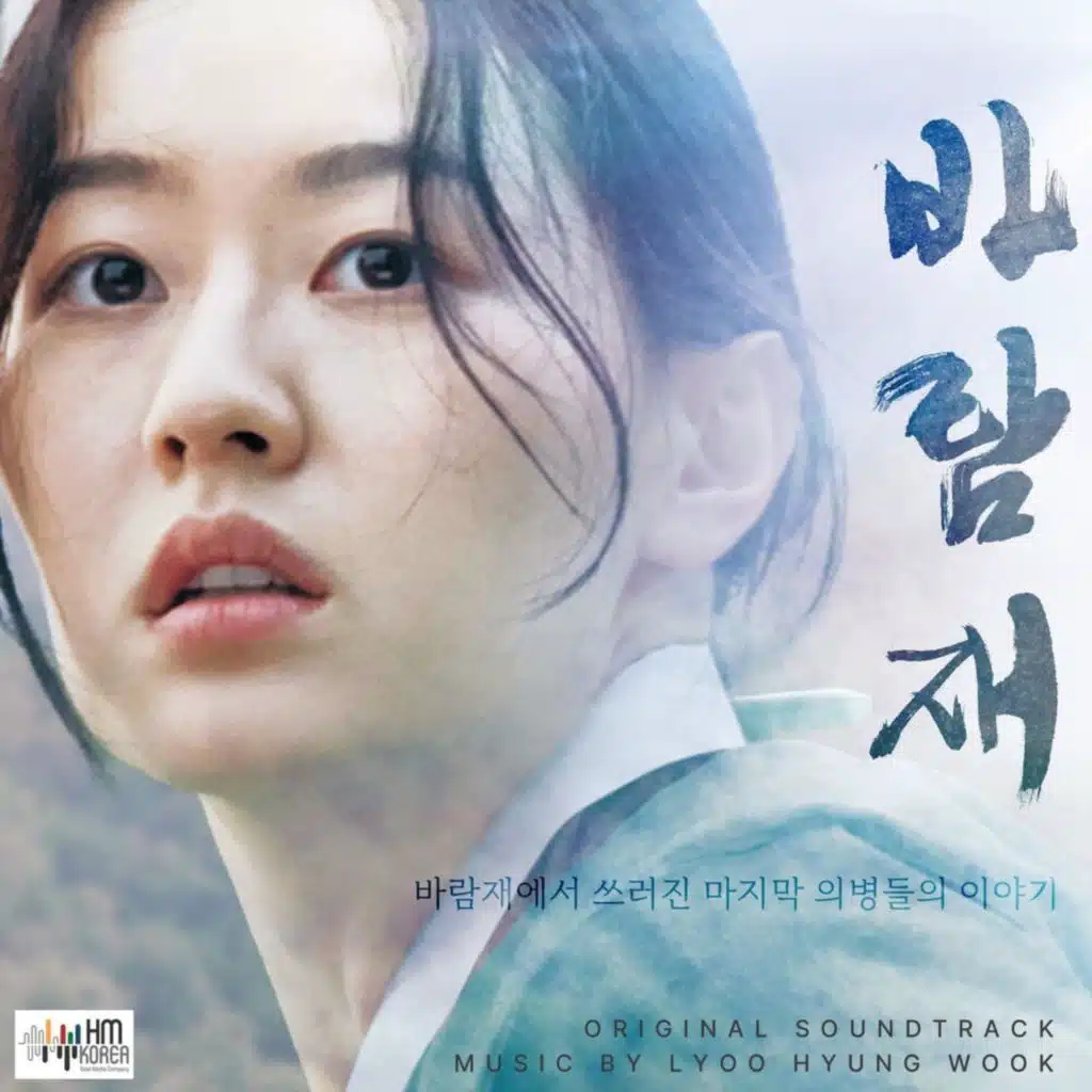 의병연가 바람재 (Original Motion Picture Soundtrack)
