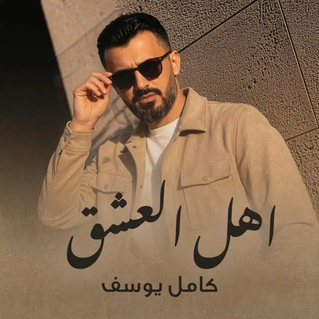 اهل العشق