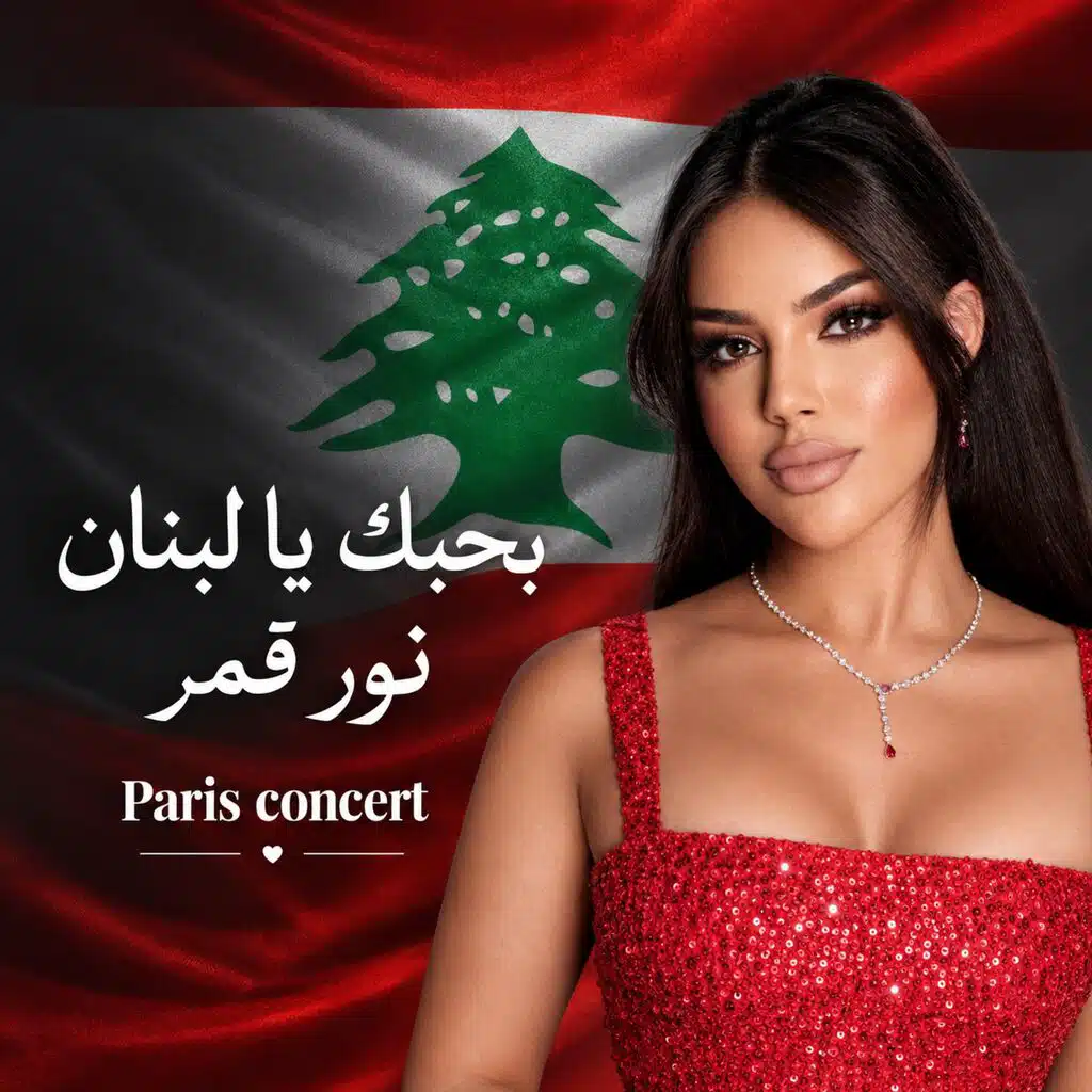 بحبك يا لبنان