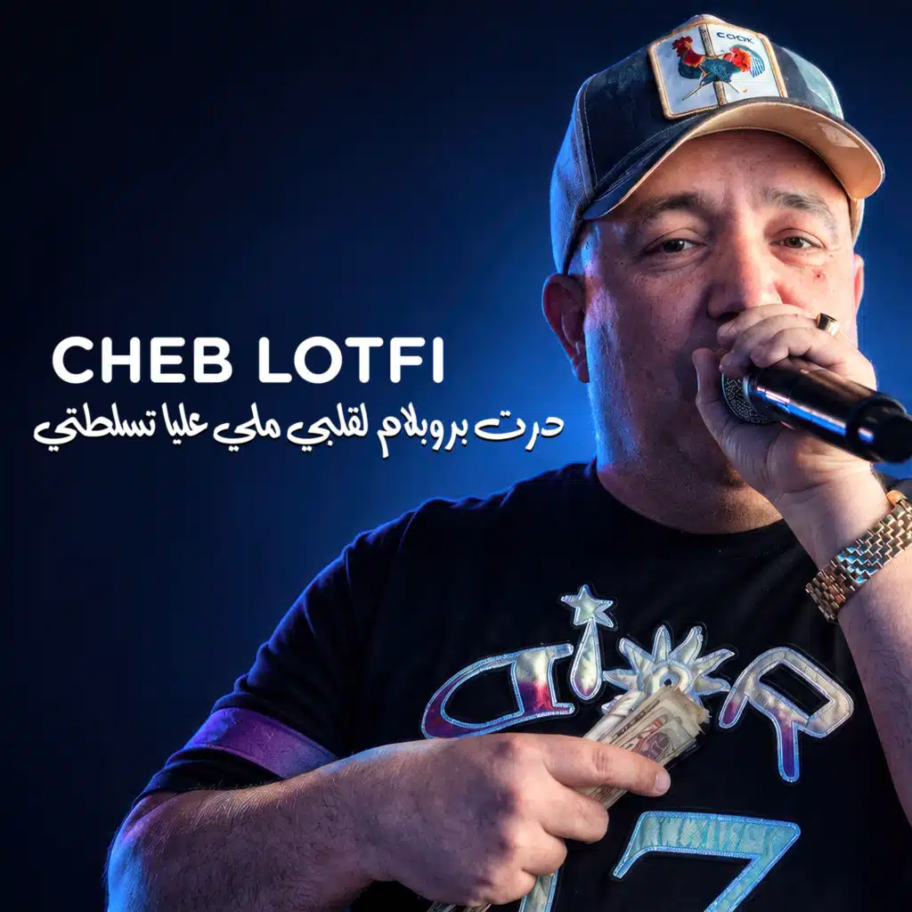 درت بروبلام لقلبي ملي عليا تسلطتي